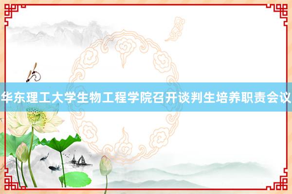 华东理工大学生物工程学院召开谈判生培养职责会议